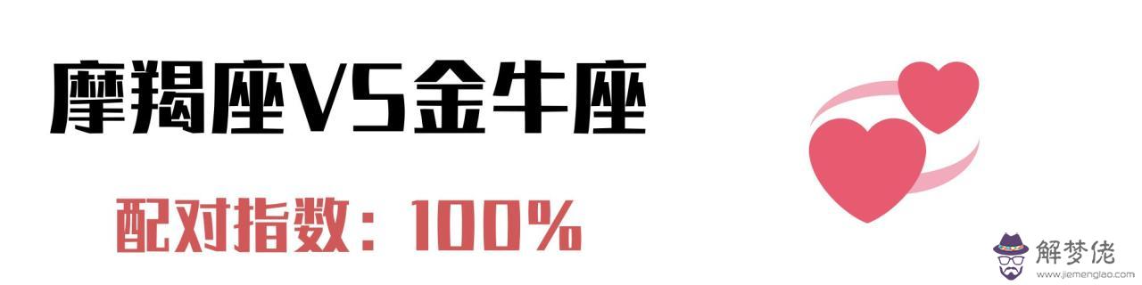 跟摩羯座最配的星座，摩羯座更佳朋友星座