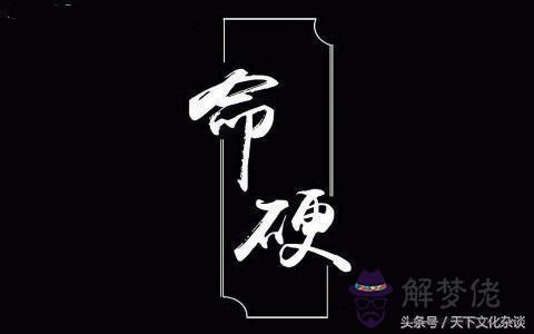 什麼樣才算八字命硬 什麼樣才算八字命硬