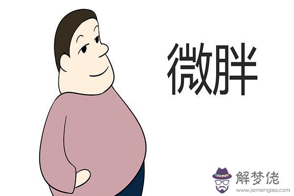 哪種八字的女人身材好