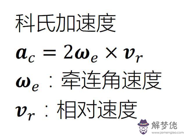 科氏加速度怎麼理解，科氏加速度計算公式