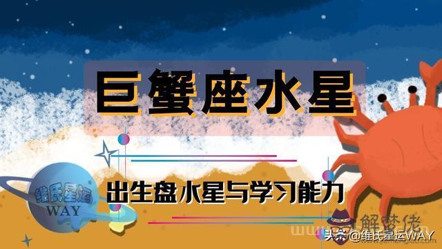 水星落在巨蟹座第九宮，水星射手第九宮