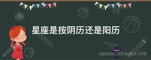 星座看的是農歷還是陽歷，查一下自己是什麼星座