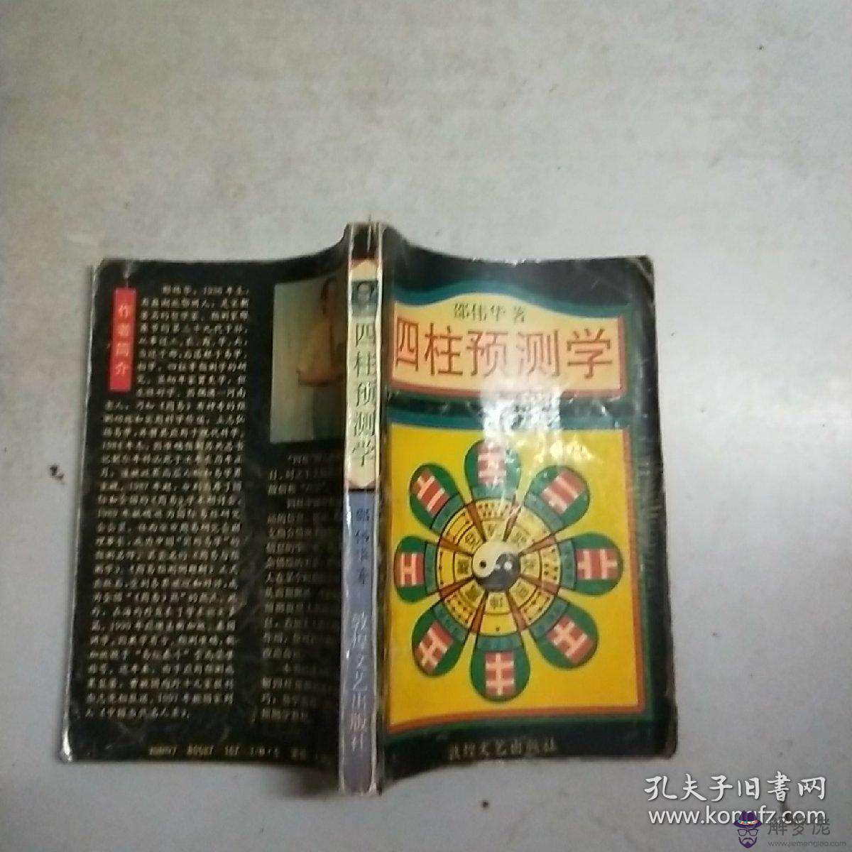 八字預測的原理