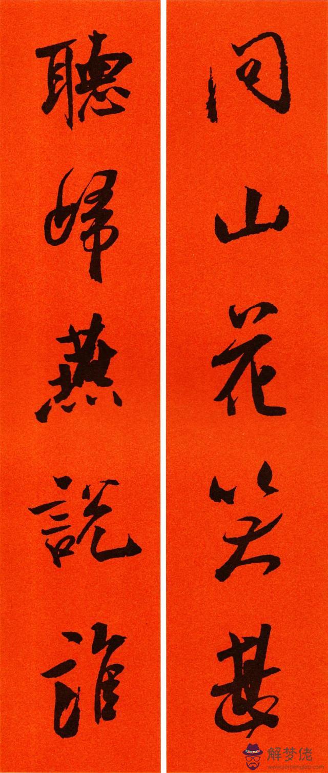 春聯大全八字書法