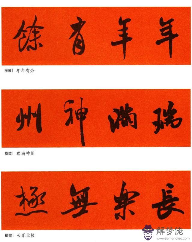 春聯大全八字書法