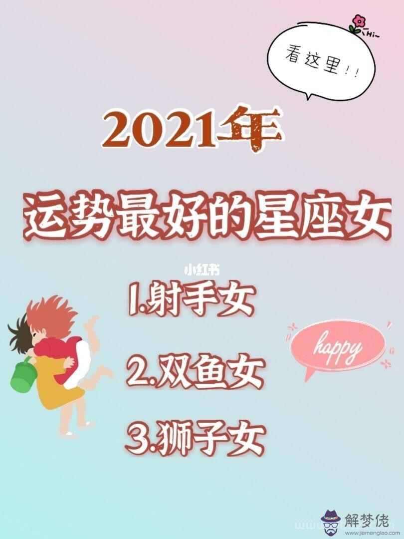 023年有哪些星座運勢更好，2022年有喜事的星座"