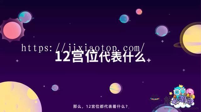 如何看星座宮位，星座十二宮位