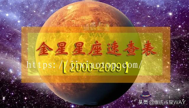 怎麼查金星星座查詢表，月亮星座查詢表怎麼看