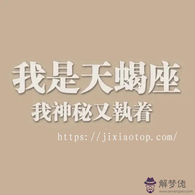 天蝎座女生性格怎麼樣，天蝎座女生幾歲最漂亮