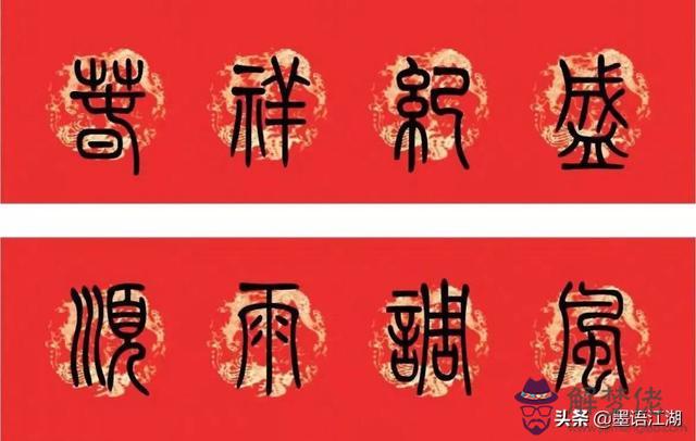 小篆八字對聯圖片