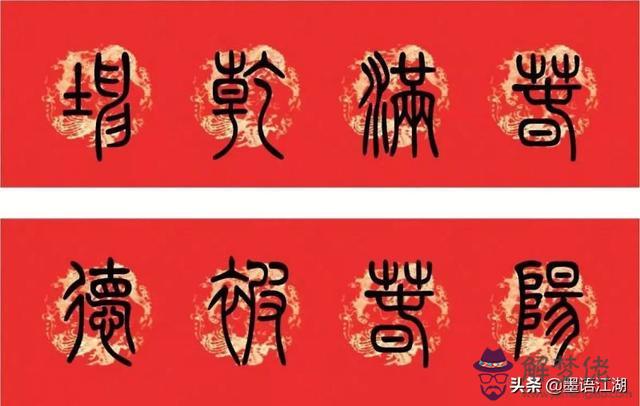 小篆八字對聯圖片