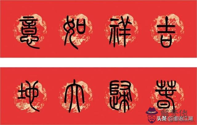 小篆八字對聯圖片