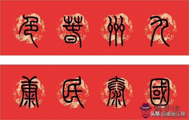 小篆八字對聯圖片