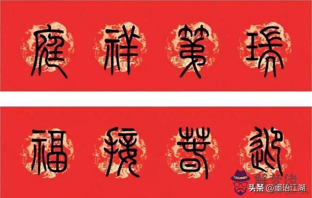 小篆八字對聯圖片
