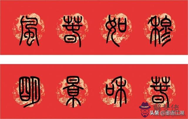 小篆八字對聯圖片