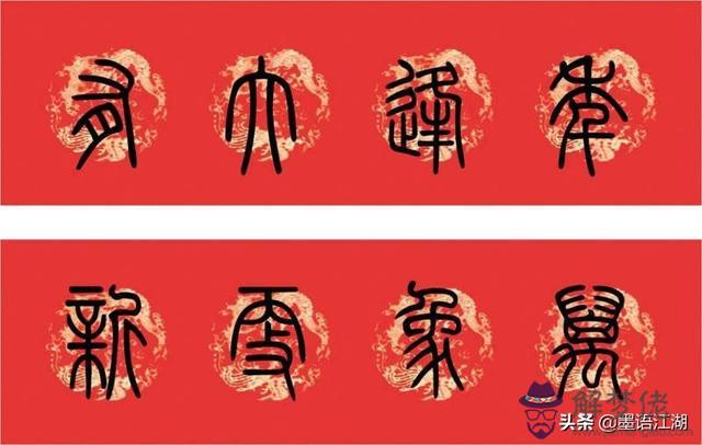 小篆八字對聯圖片