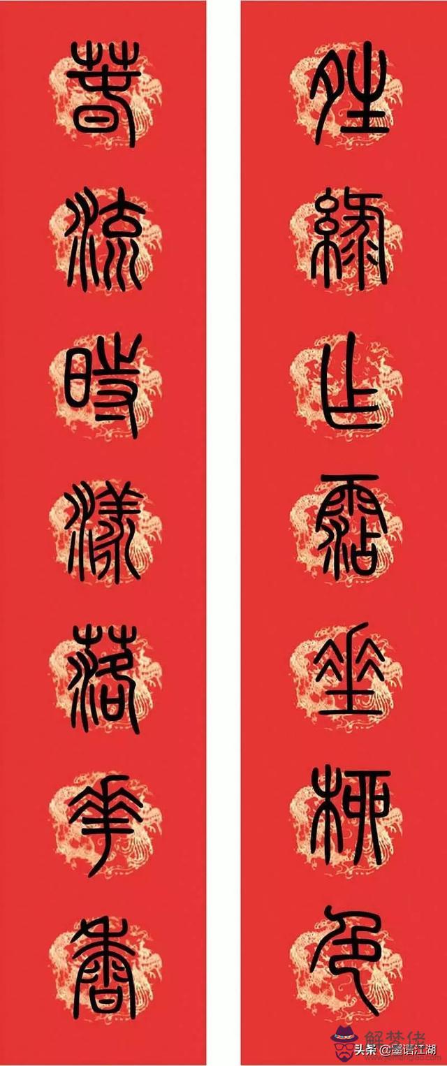 小篆八字對聯圖片