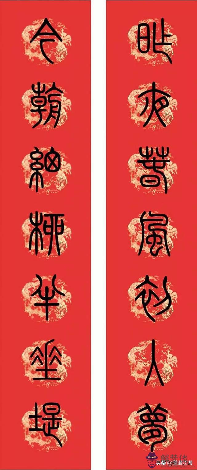 小篆八字對聯圖片