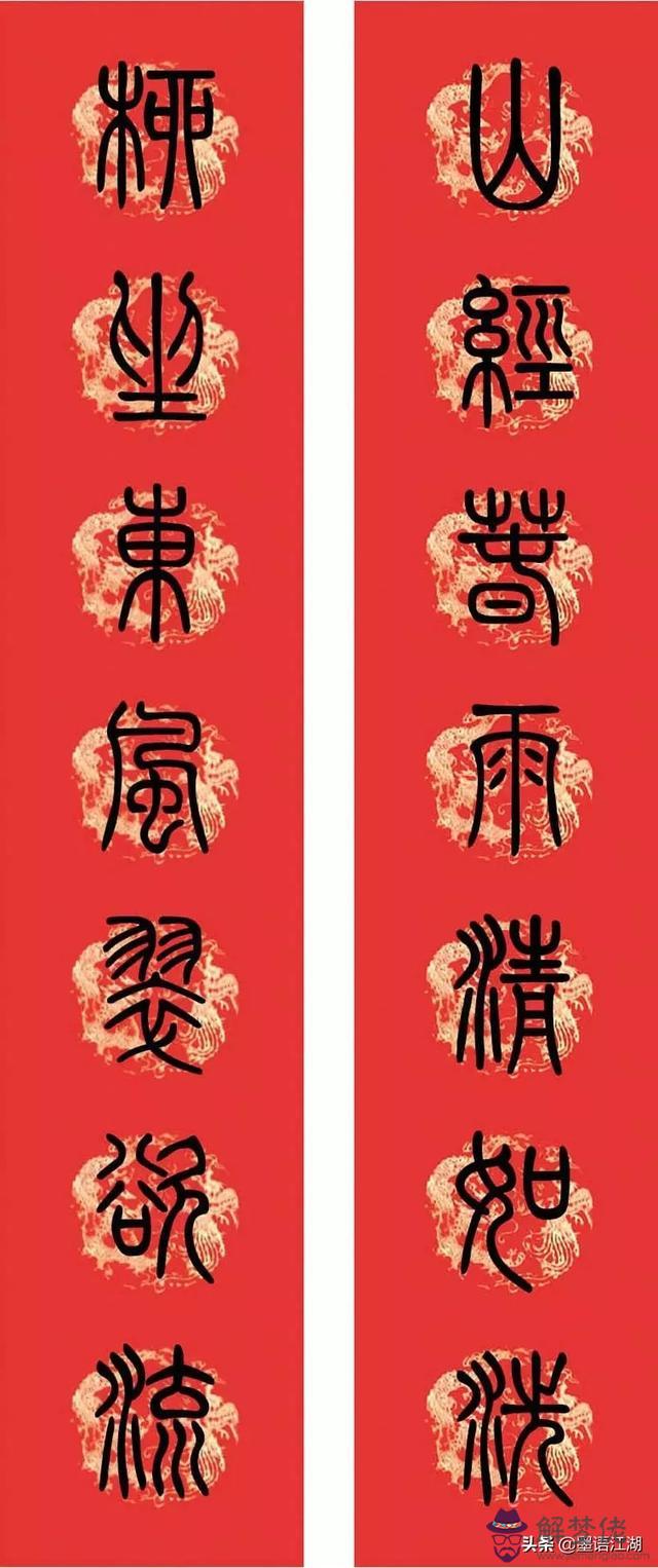 小篆八字對聯圖片