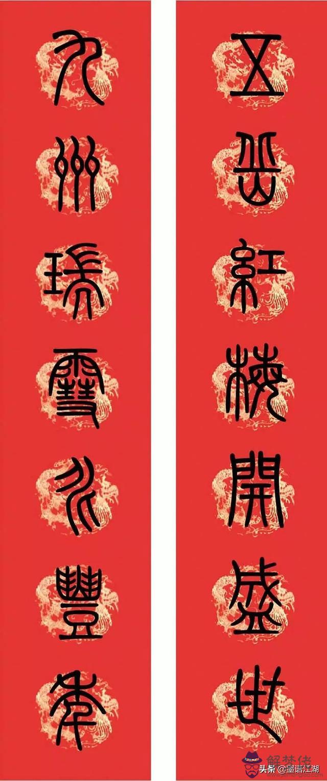 小篆八字對聯圖片