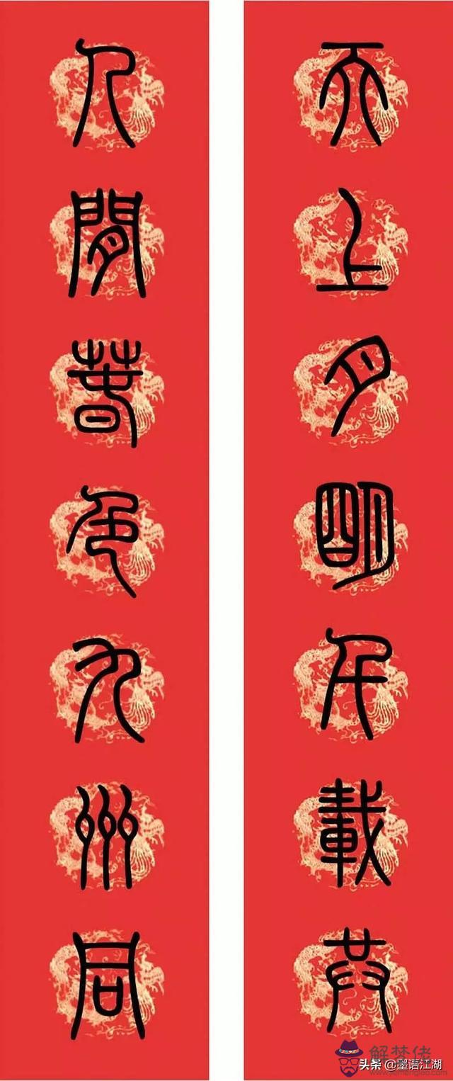 小篆八字對聯圖片