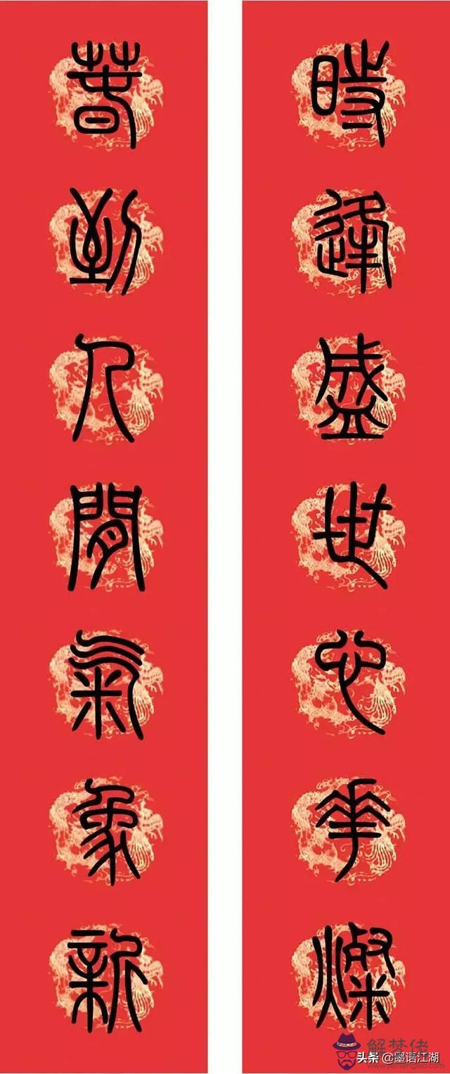 小篆八字對聯圖片