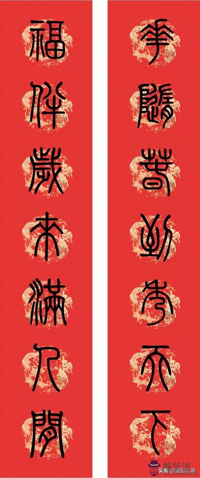小篆八字對聯圖片