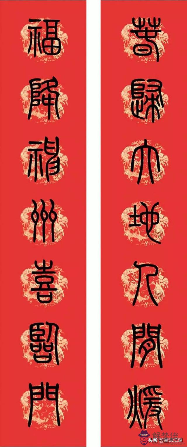 小篆八字對聯圖片