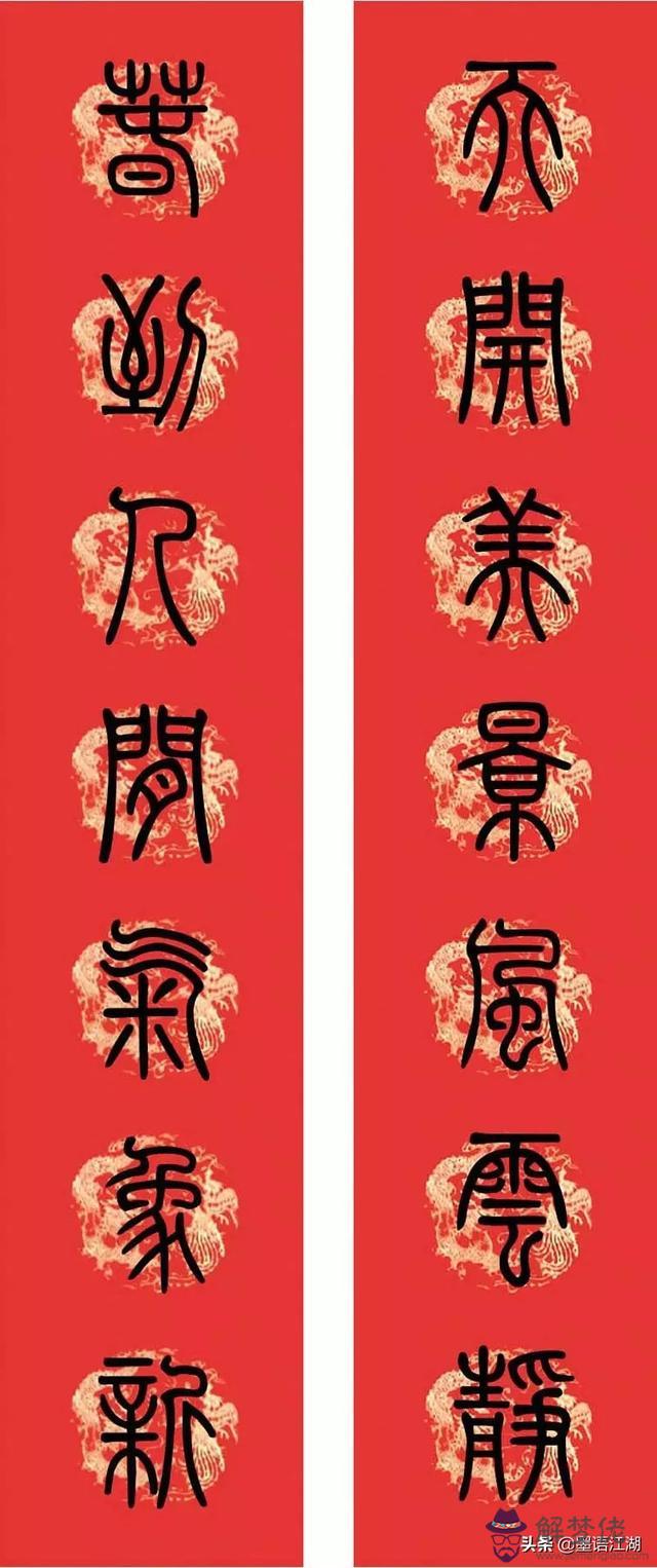 小篆八字對聯圖片