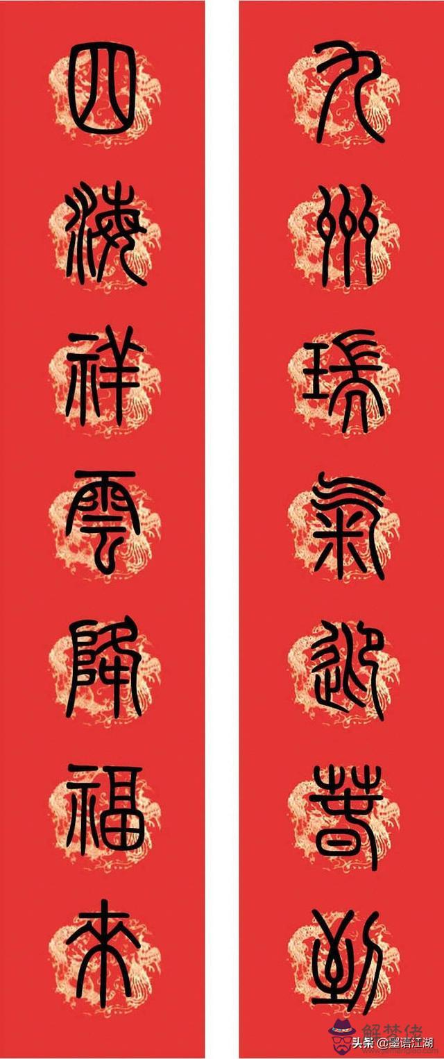 小篆八字對聯圖片