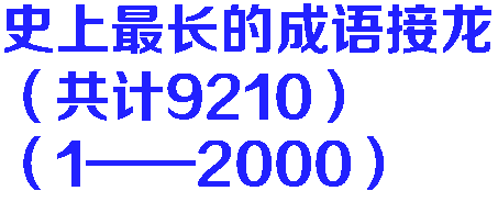 玉其中八字成語接龍大全 玉其中八字成語接龍大全