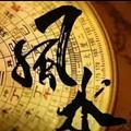 八字批命斷 八字批命斷