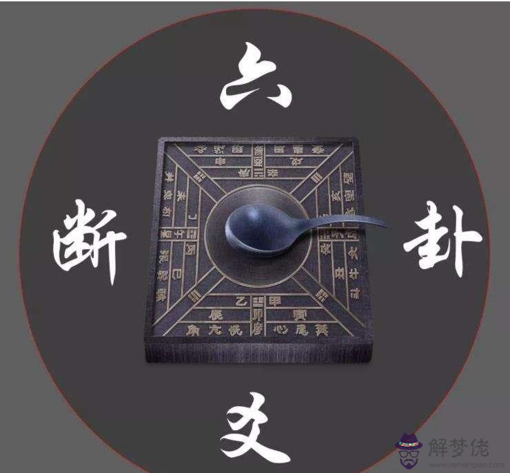 六爻八字合參