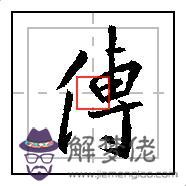 繁體字八字怎麼寫