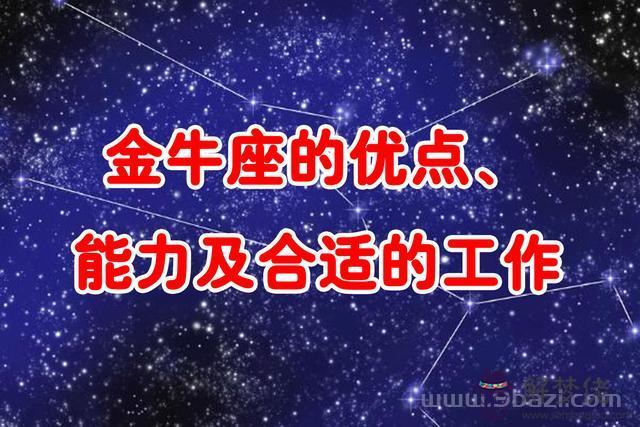 金牛座做什麼工作好，金牛座的人適合什麼工作