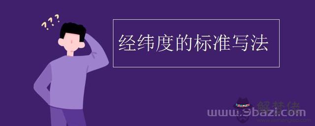 經緯度e代表什麼，中國一般經緯度