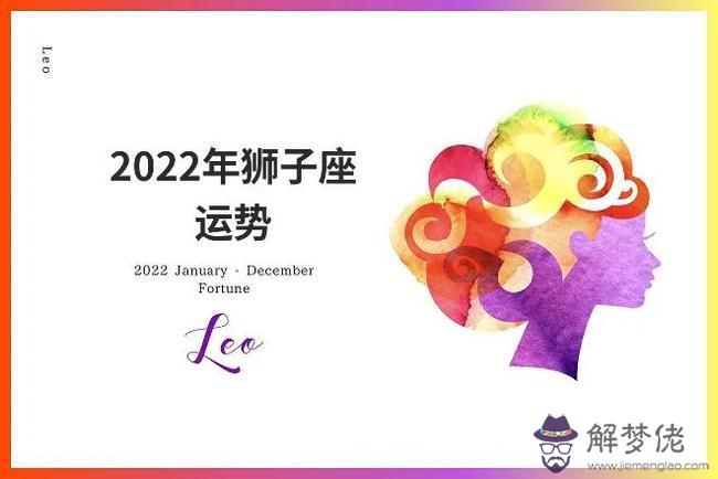 獅子座的運勢2022年，獅子座2022運勢