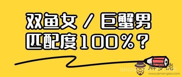 巨蟹座女和雙魚男配嗎，巨蟹女雙魚男為什麼絕配