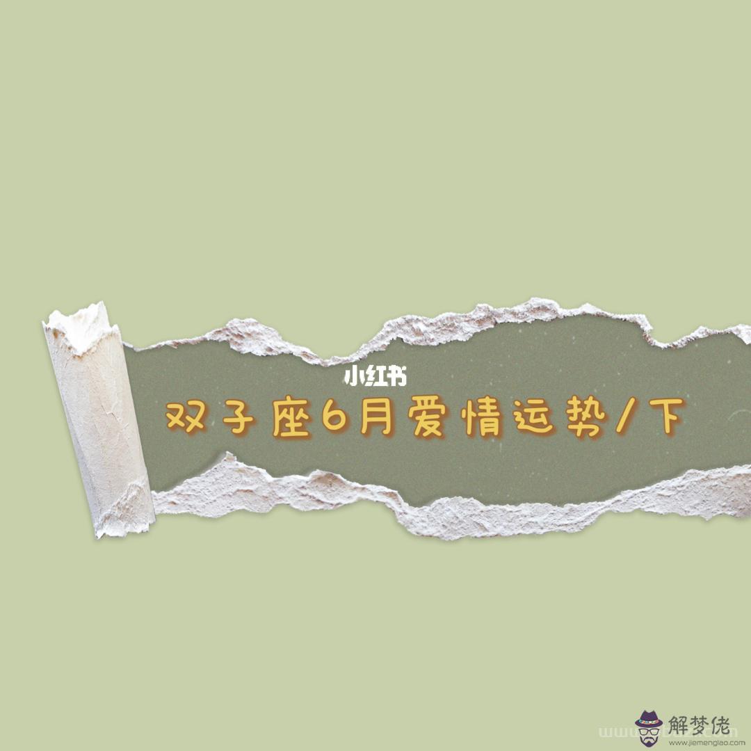 六月雙子座運勢，1977年6月1日的雙子座財運