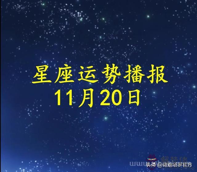 摩羯座11月20日運勢，摩羯座今日運勢