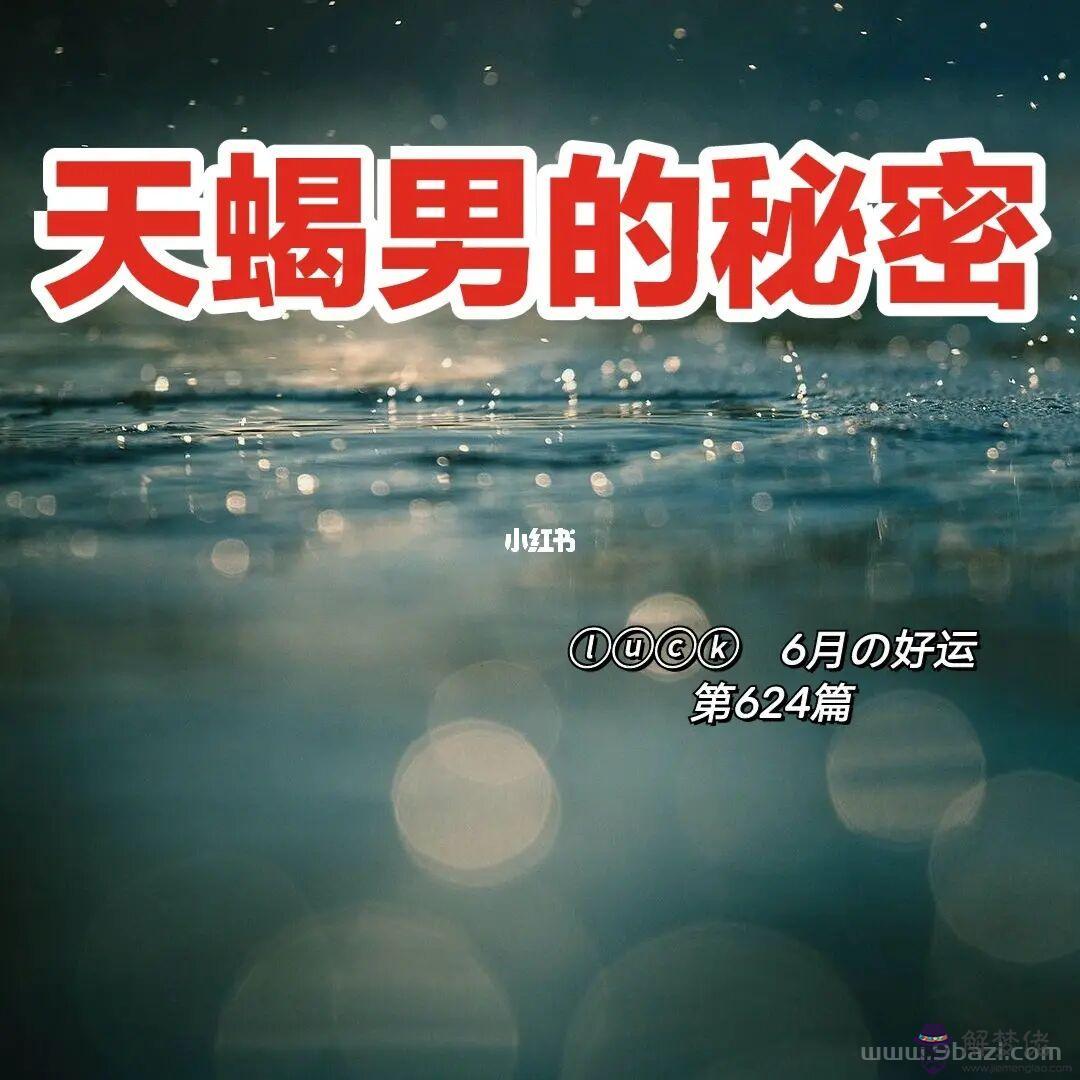 分手斷聯后天蝎男的心態，天蝎女分手會回頭嗎