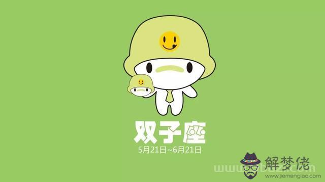 雙子座今日運勢查詢，雙子座今日運勢查詢勢