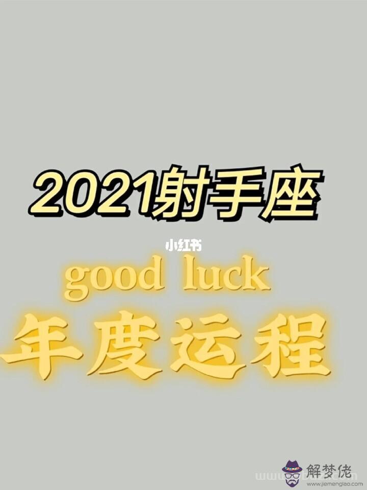 射手座2022年1月運勢完整版，射手座屬雞2022運勢好到爆