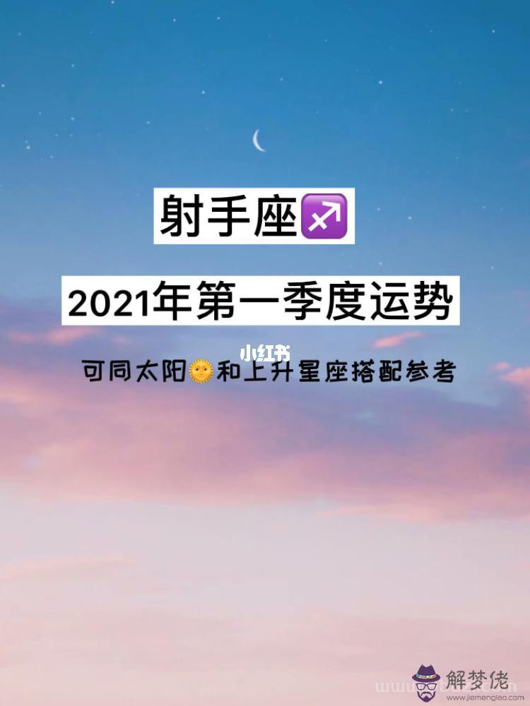 射手座1月運勢2022年，射手座2022 年運勢