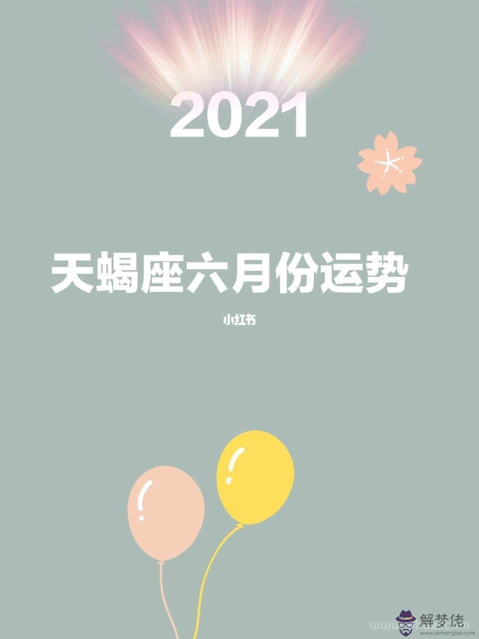 天蝎座2022年整體運勢，天蝎座2022運勢詳解