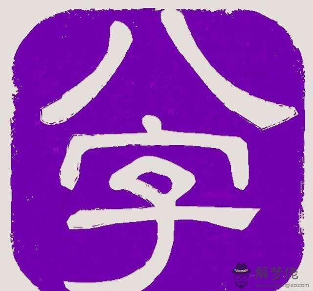 6月25日八字算命