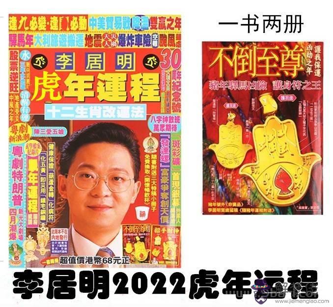 李居明2022年每月運程，2022年運勢12生肖運勢詳解