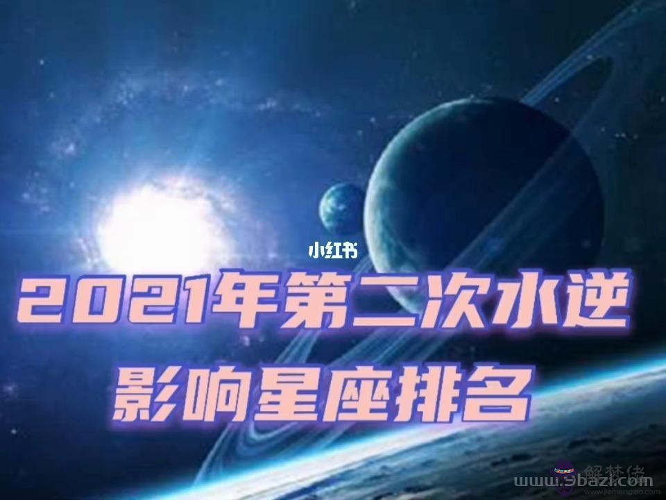 022年天蝎座水逆時間，2022年水逆嚴重的星座"