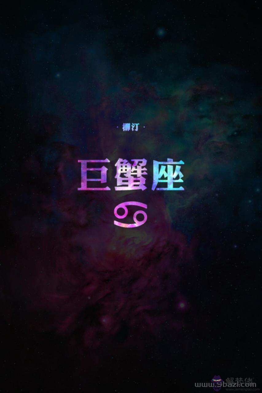 巨蟹座上升星座查詢，巨蟹座上升星座對照表