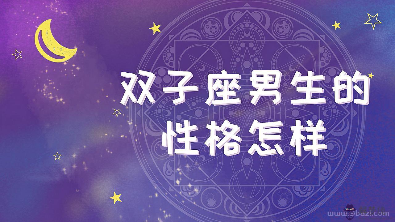 雙子座性格分析，雙子座和什麼座最配